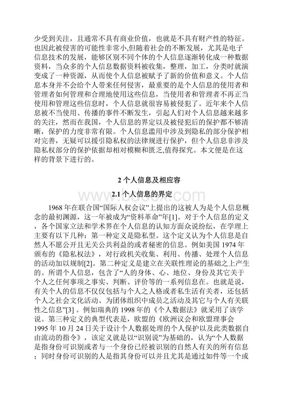 个人非隐私信息保护.docx_第3页