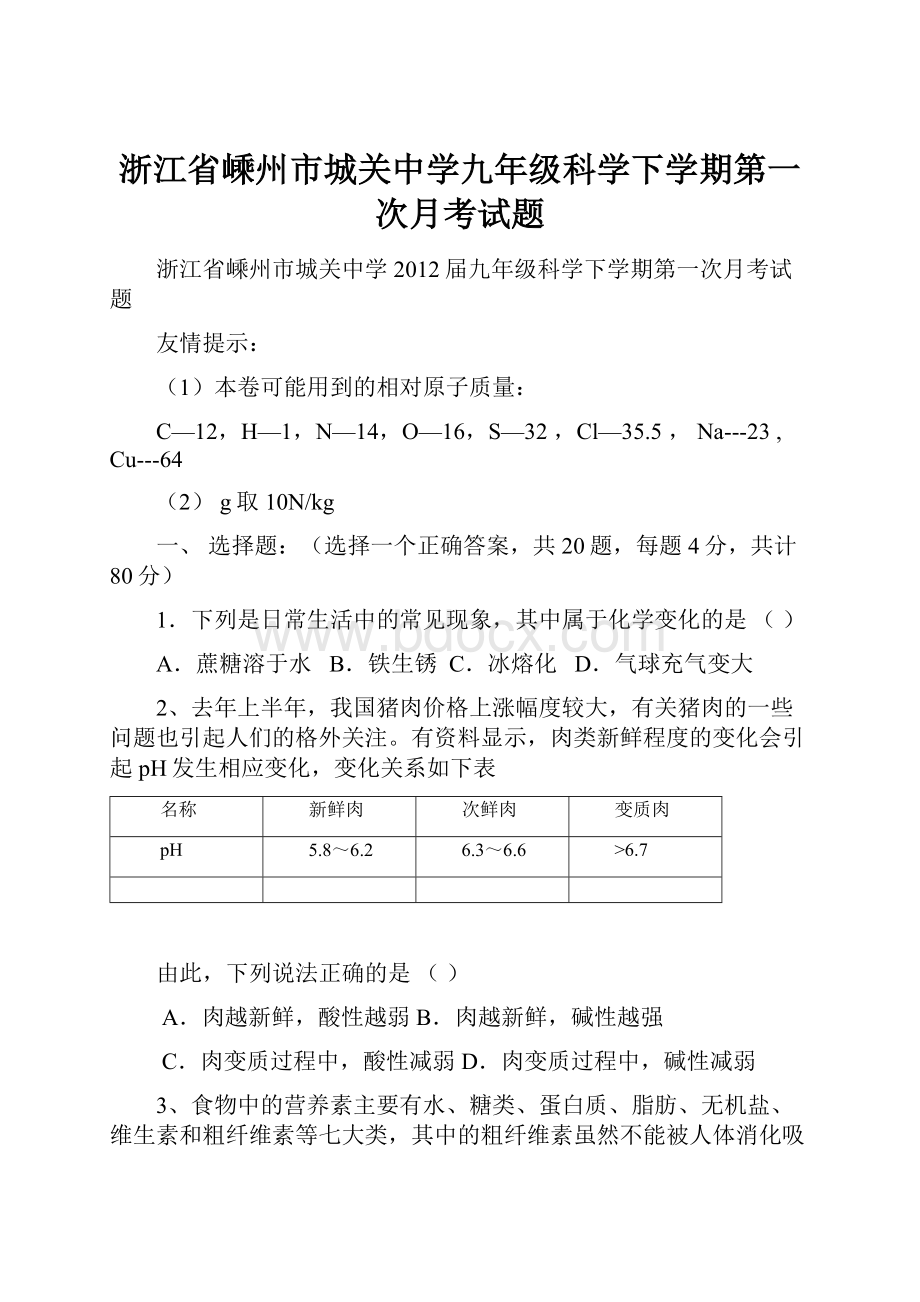 浙江省嵊州市城关中学九年级科学下学期第一次月考试题.docx