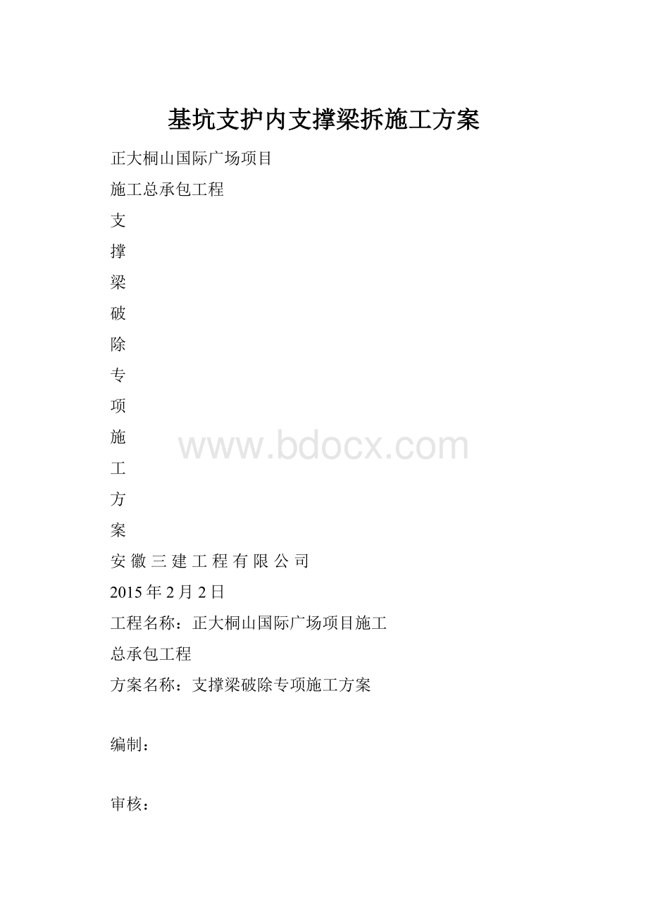 基坑支护内支撑梁拆施工方案.docx