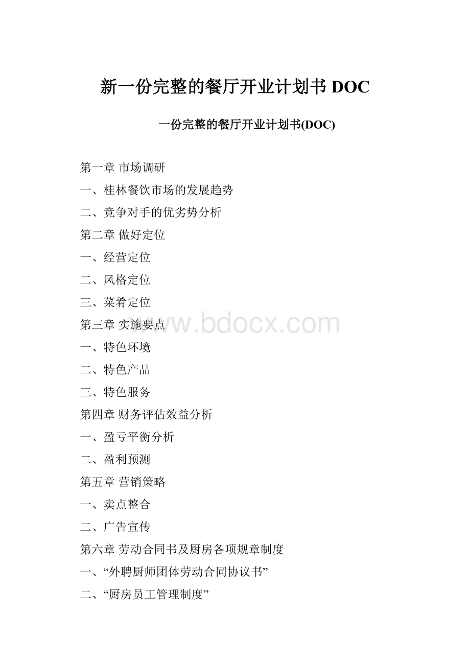 新一份完整的餐厅开业计划书DOC.docx_第1页