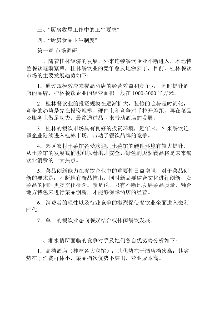 新一份完整的餐厅开业计划书DOC.docx_第2页