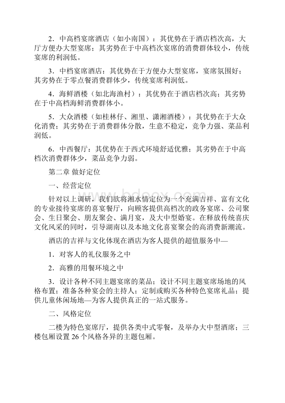 新一份完整的餐厅开业计划书DOC.docx_第3页