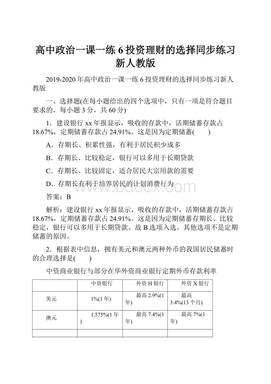 高中政治一课一练6投资理财的选择同步练习新人教版.docx_第1页