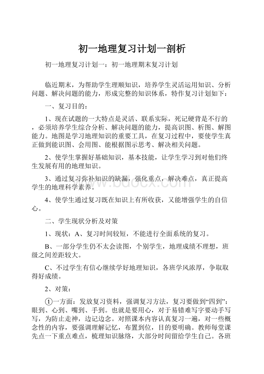 初一地理复习计划一剖析.docx