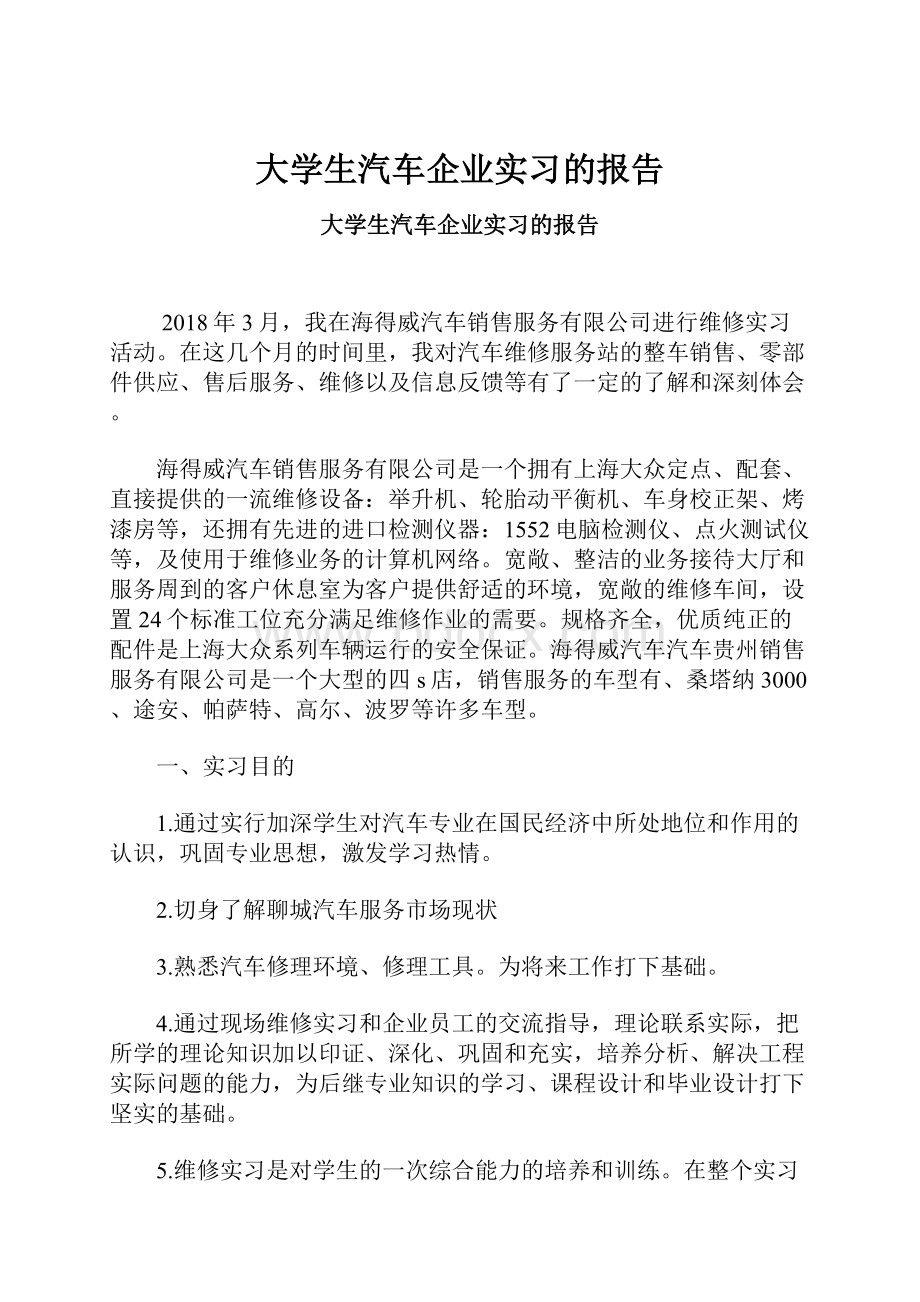 大学生汽车企业实习的报告.docx