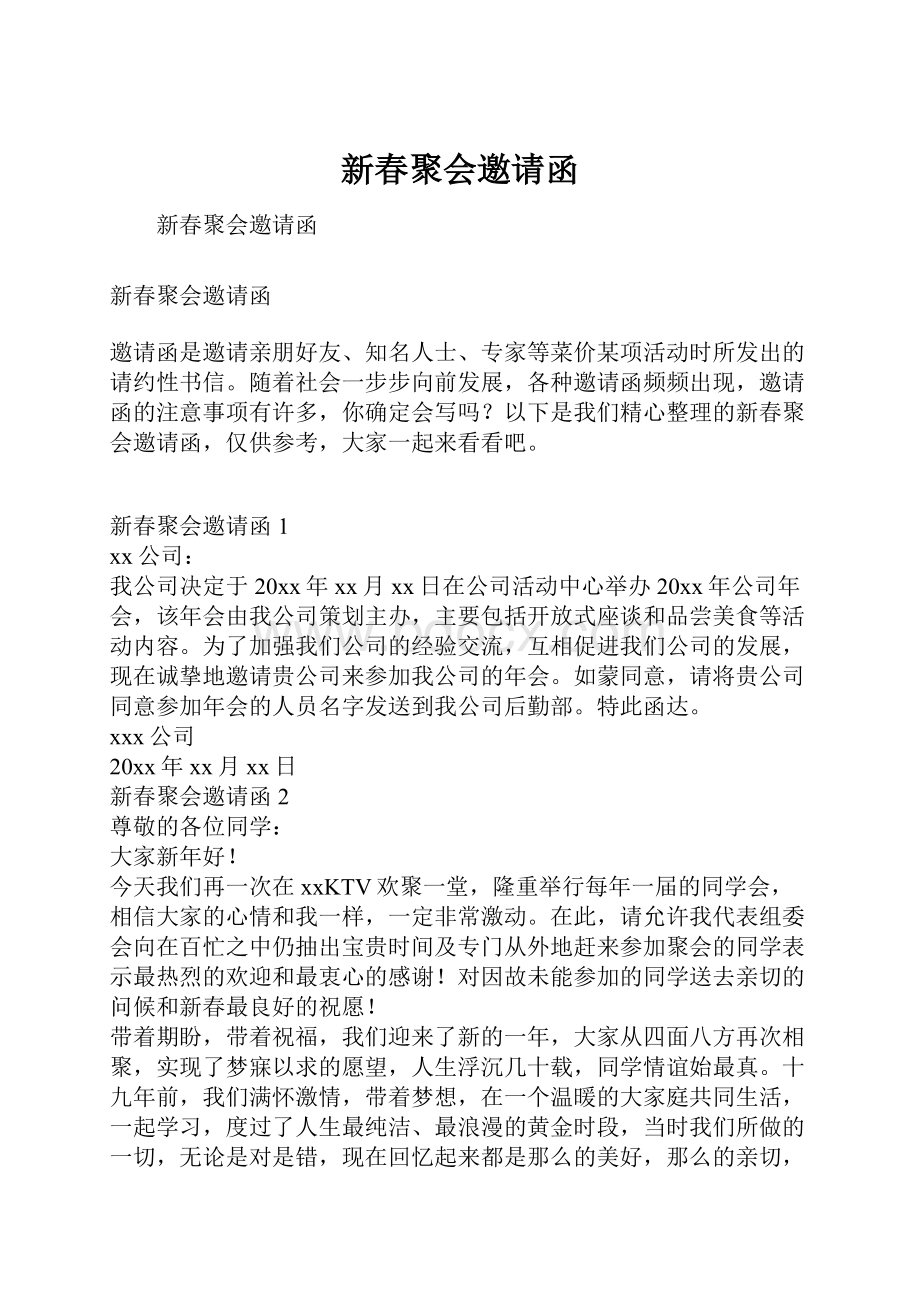 新春聚会邀请函.docx_第1页