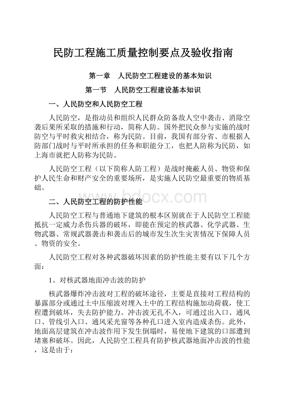 民防工程施工质量控制要点及验收指南.docx