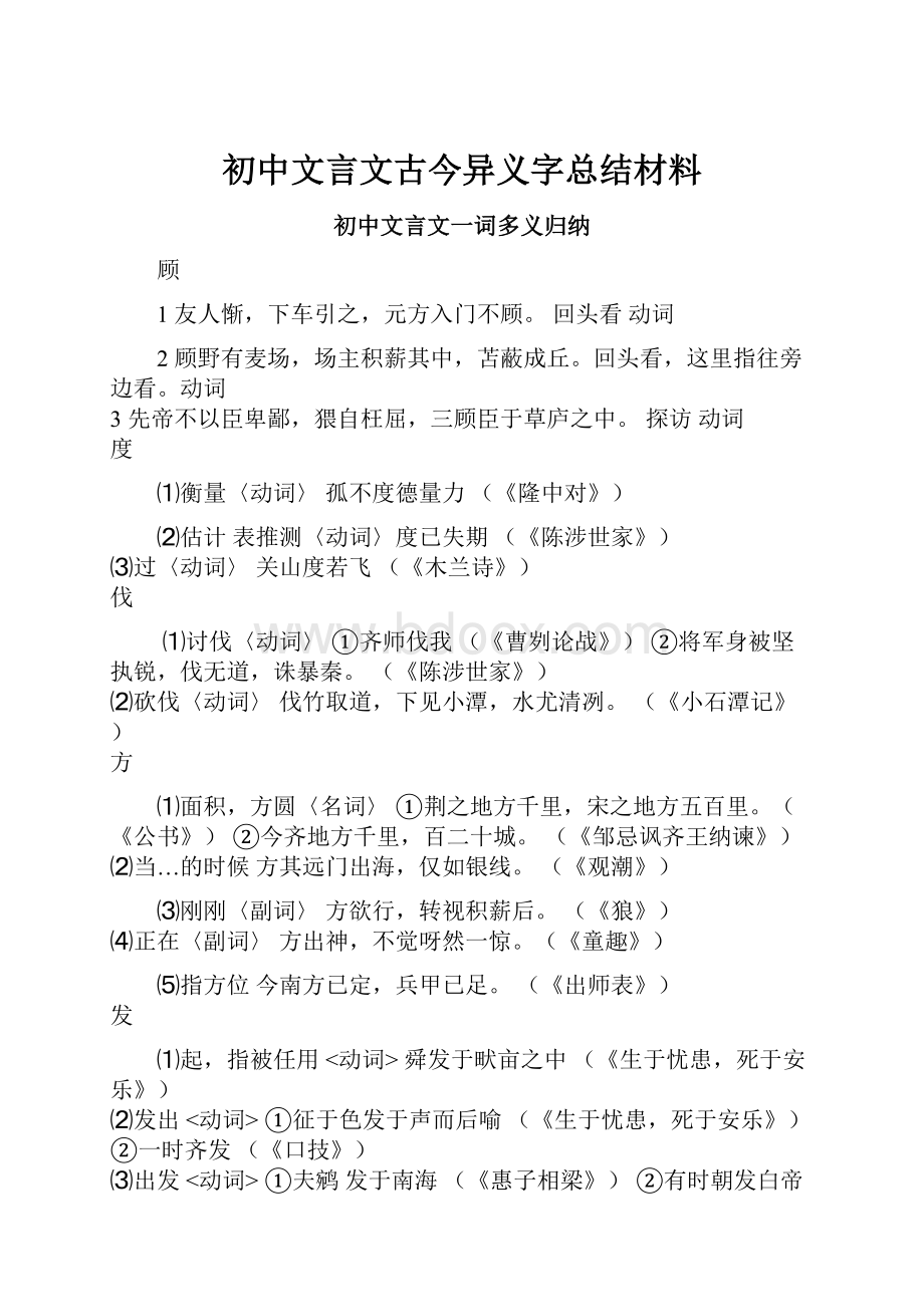 初中文言文古今异义字总结材料.docx