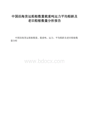 中国沿海货运船舶数量载重吨运力平均船龄及老旧船舶数量分析报告.docx