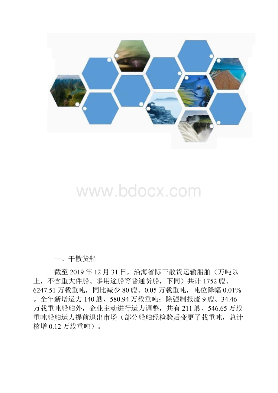 中国沿海货运船舶数量载重吨运力平均船龄及老旧船舶数量分析报告.docx_第2页