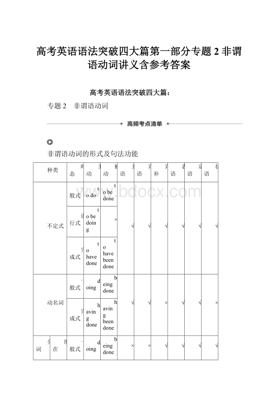 高考英语语法突破四大篇第一部分专题2非谓语动词讲义含参考答案.docx