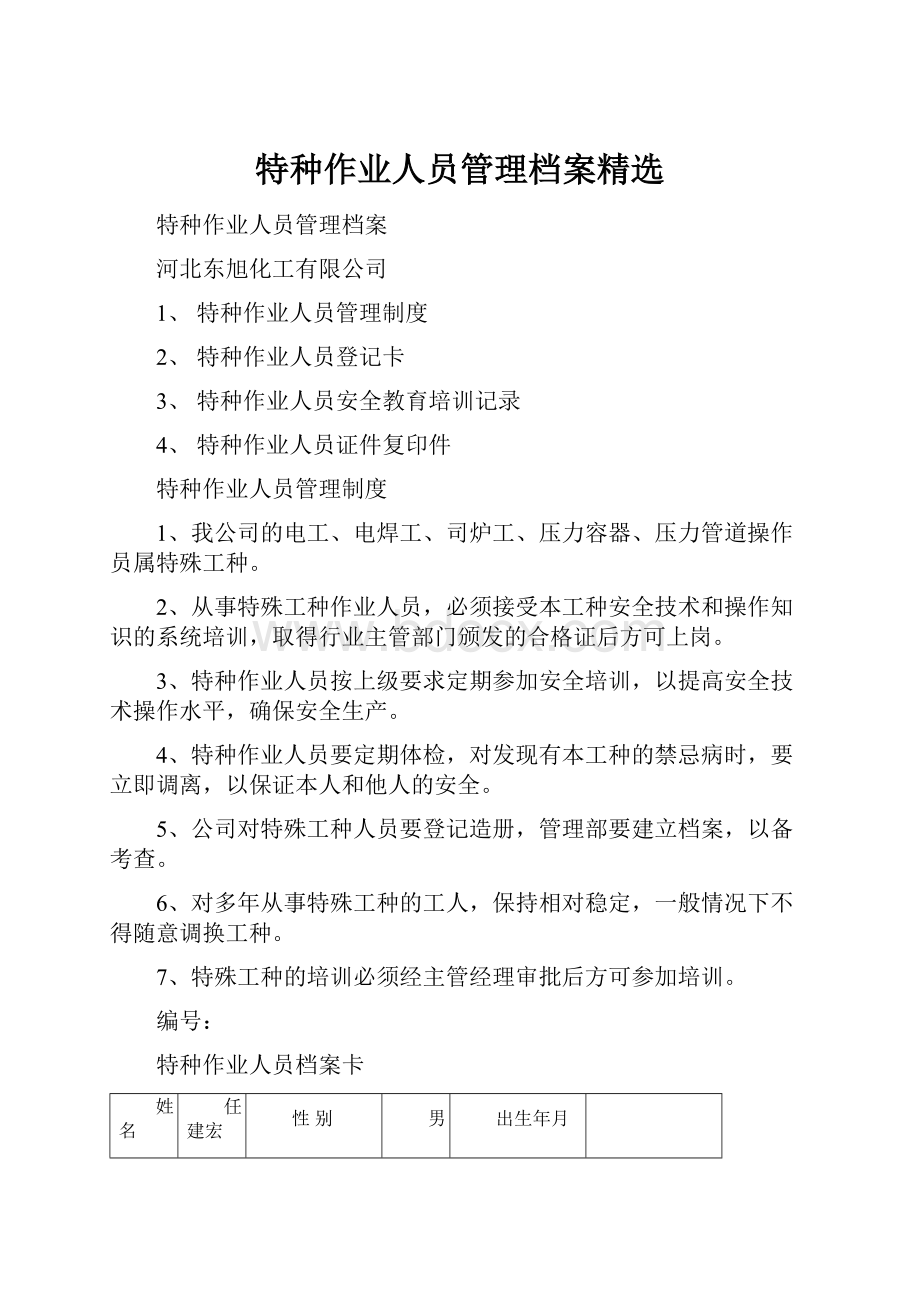 特种作业人员管理档案精选.docx