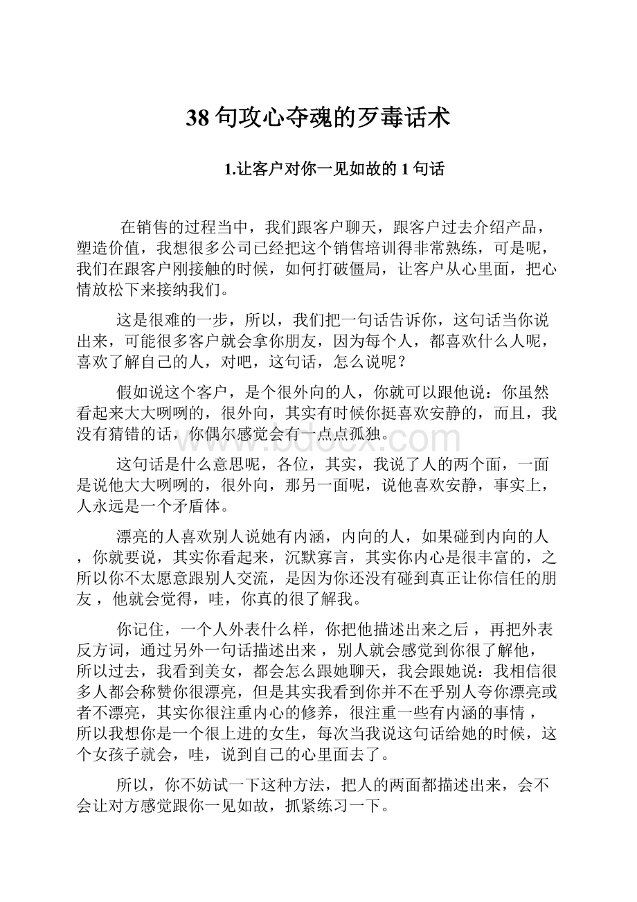 38句攻心夺魂的歹毒话术.docx