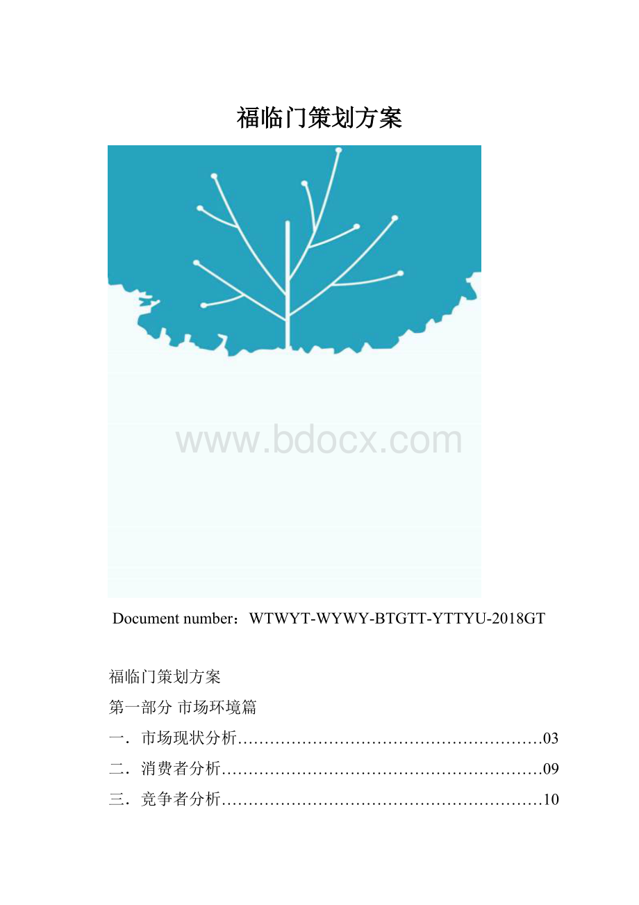 福临门策划方案.docx