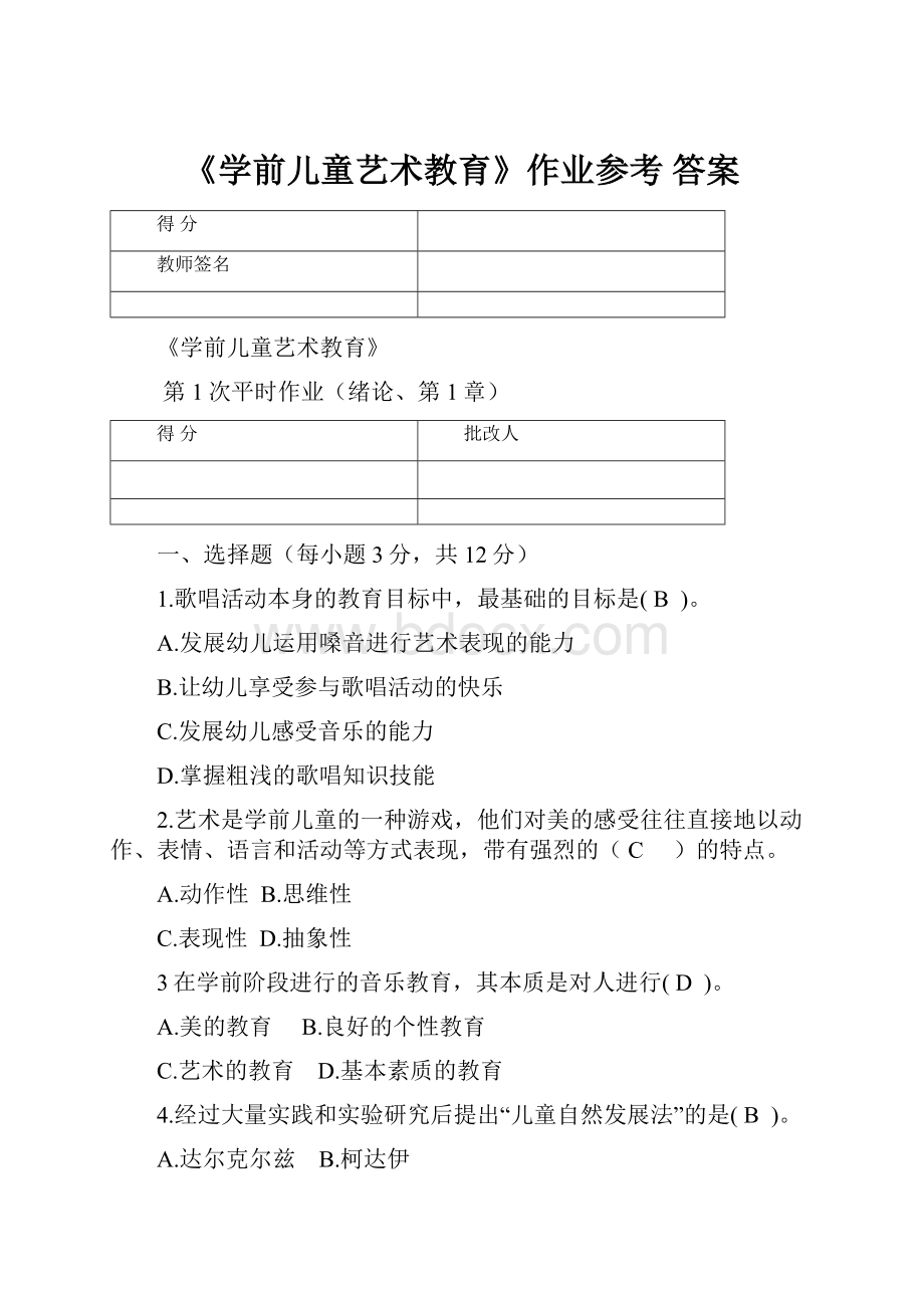 《学前儿童艺术教育》作业参考 答案.docx