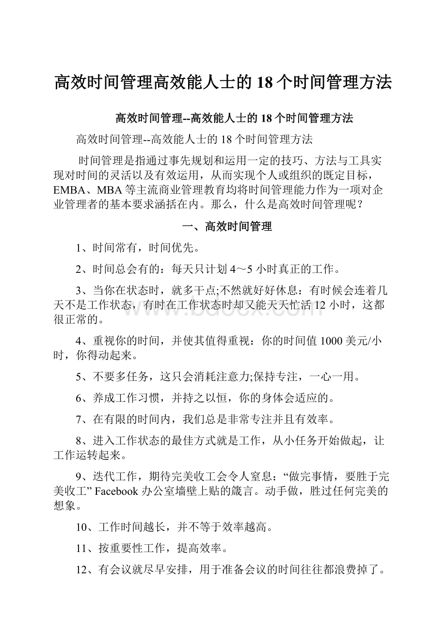 高效时间管理高效能人士的18个时间管理方法.docx