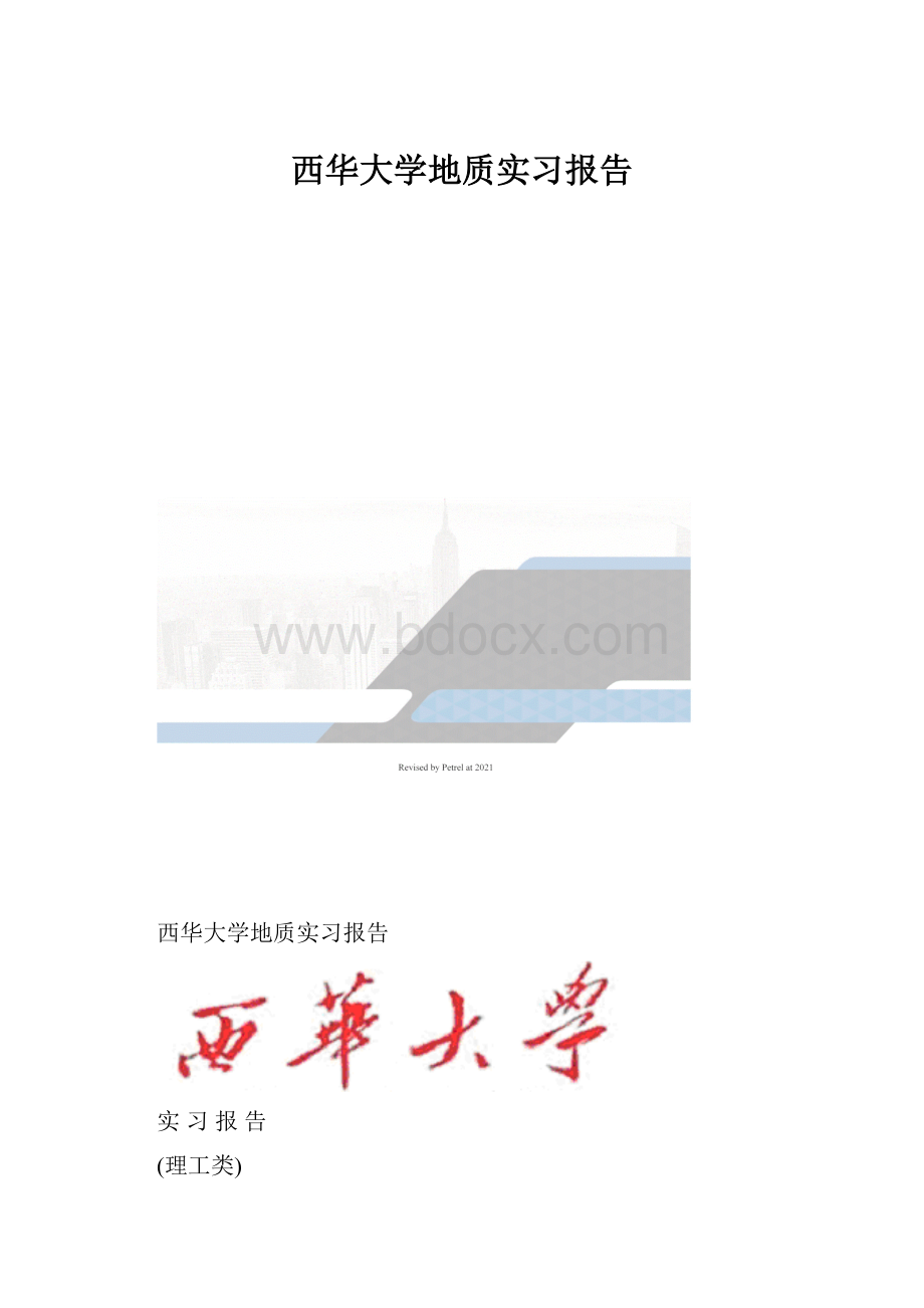 西华大学地质实习报告.docx_第1页