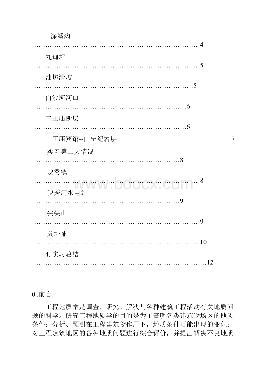 西华大学地质实习报告.docx_第3页