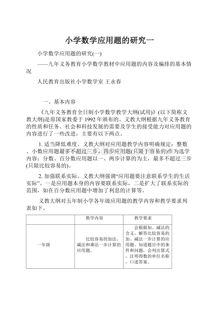 小学数学应用题的研究一.docx