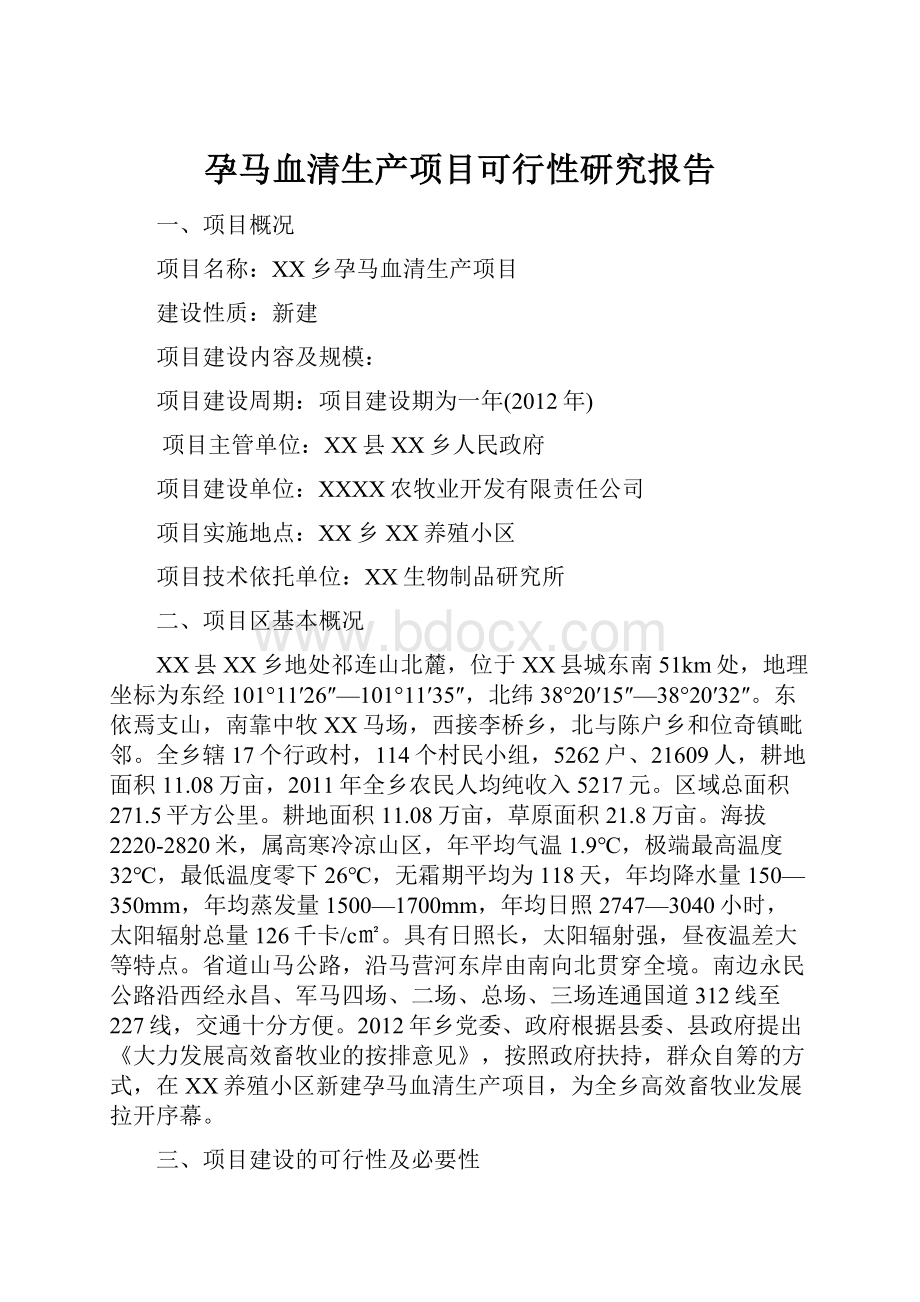 孕马血清生产项目可行性研究报告.docx