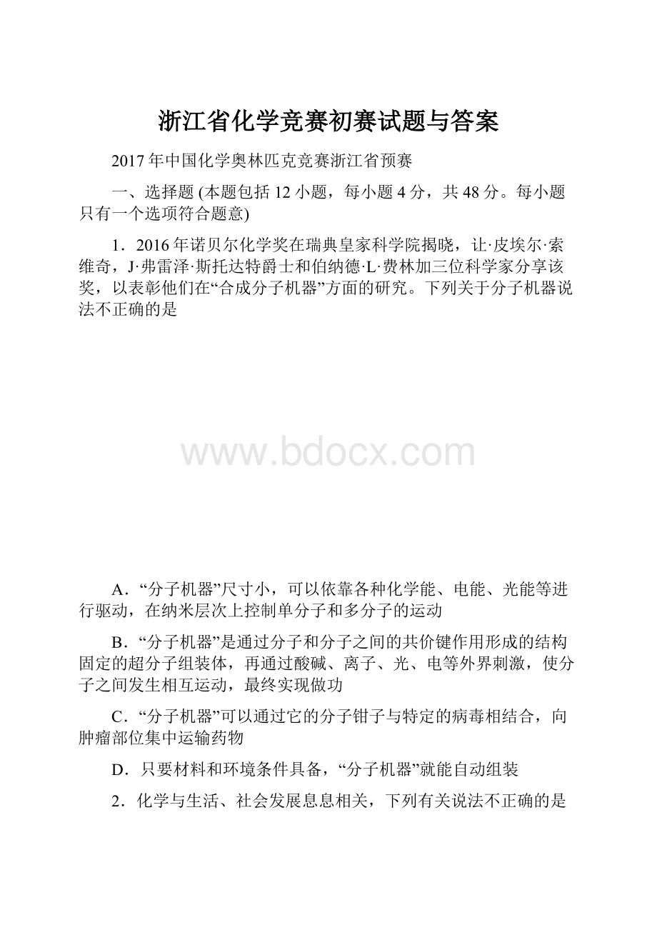 浙江省化学竞赛初赛试题与答案.docx