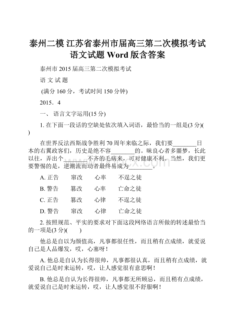 泰州二模 江苏省泰州市届高三第二次模拟考试语文试题 Word版含答案.docx