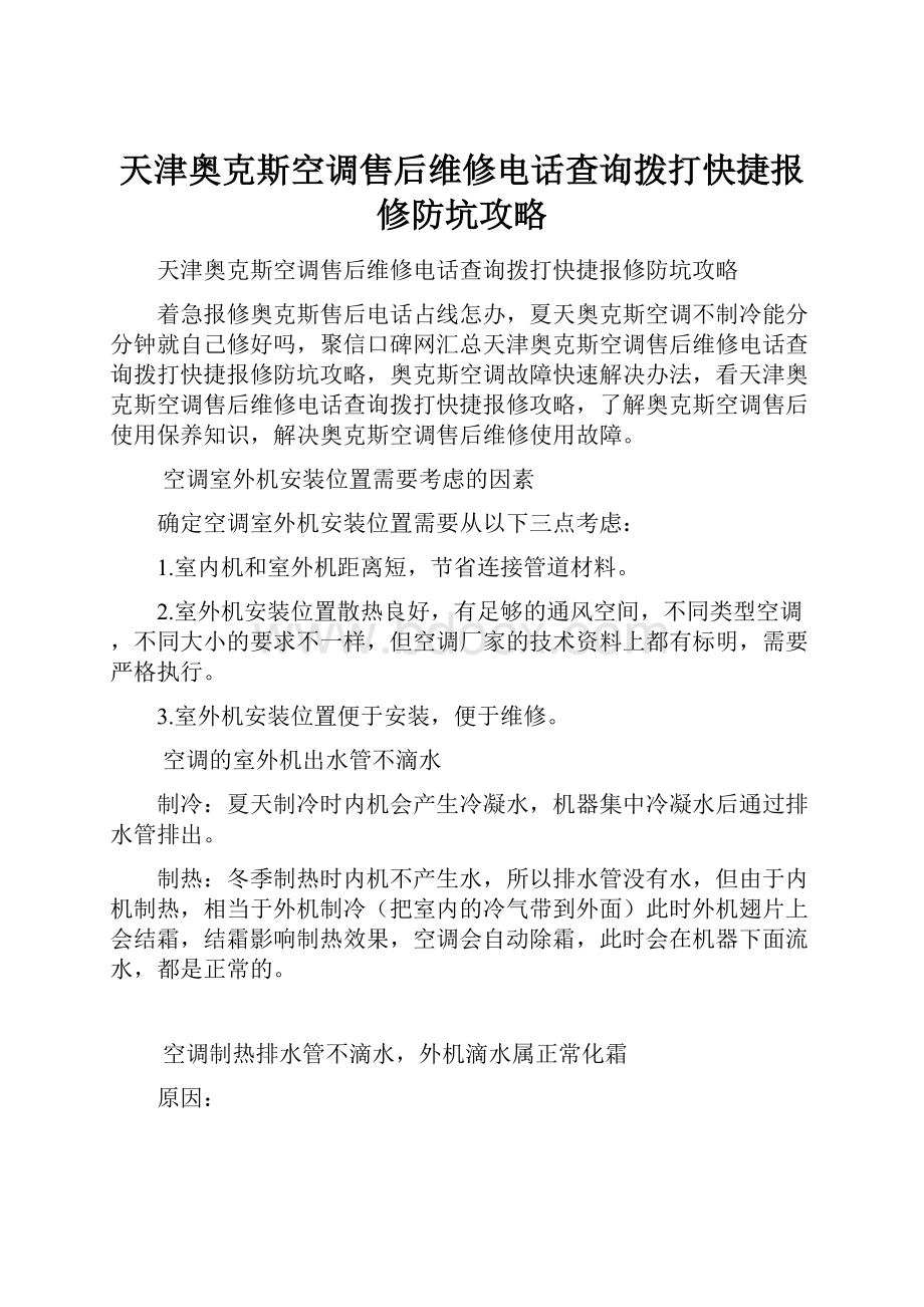 天津奥克斯空调售后维修电话查询拨打快捷报修防坑攻略.docx_第1页