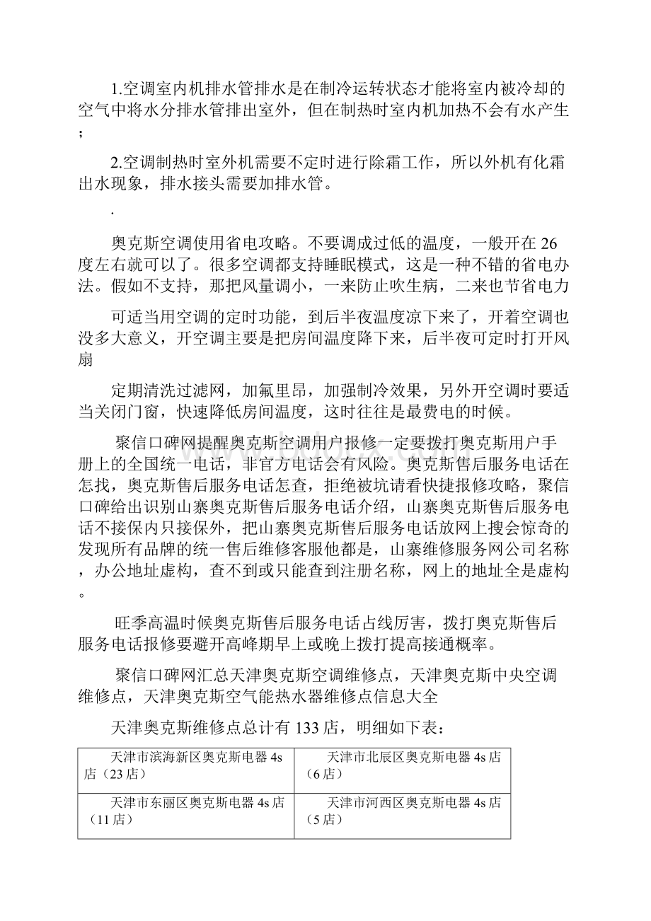 天津奥克斯空调售后维修电话查询拨打快捷报修防坑攻略.docx_第2页