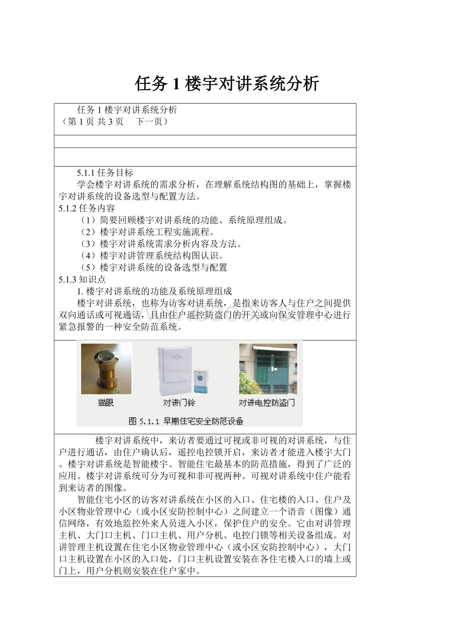 任务1 楼宇对讲系统分析.docx_第1页