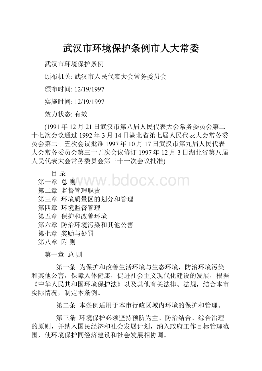 武汉市环境保护条例市人大常委.docx