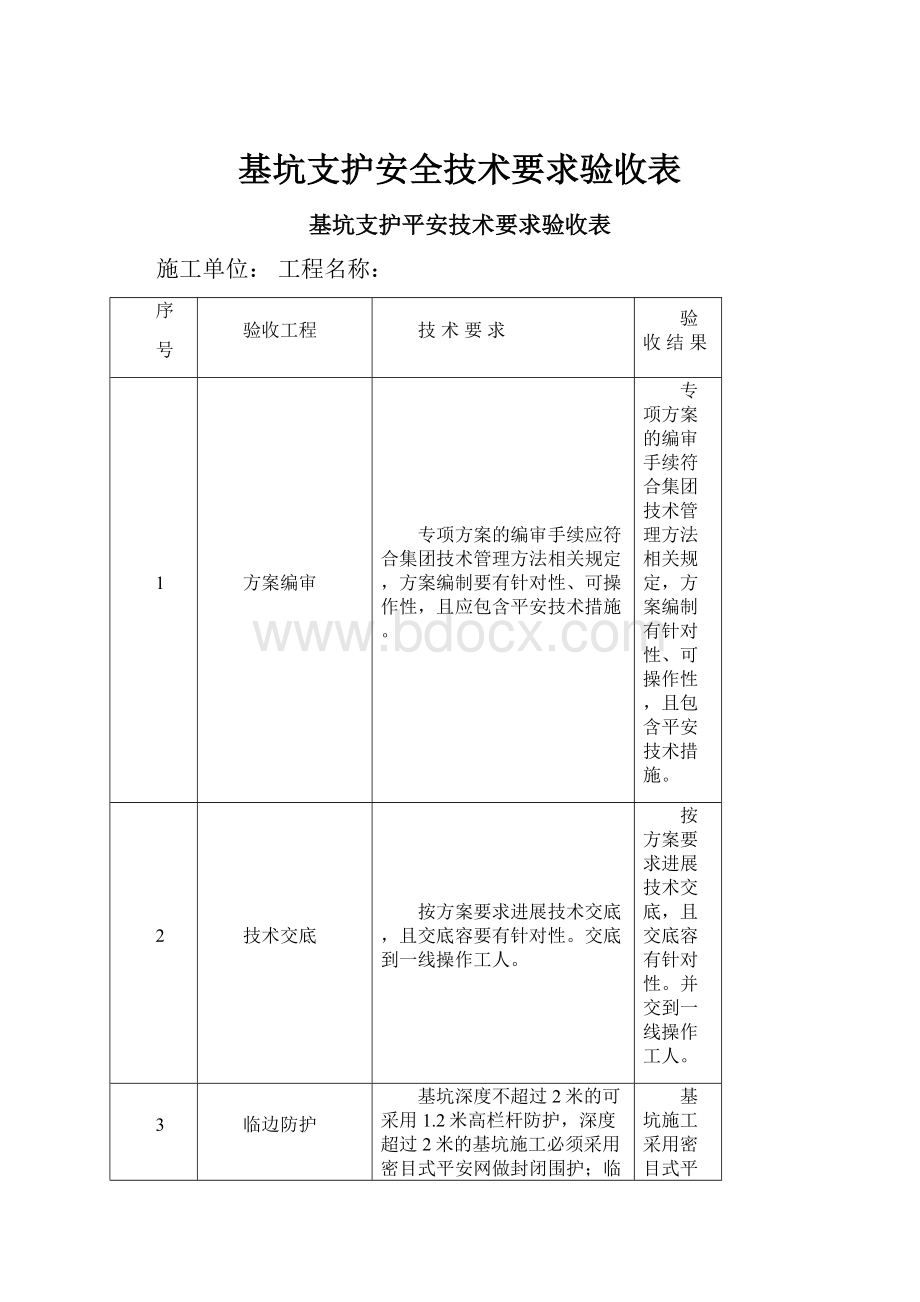 基坑支护安全技术要求验收表.docx