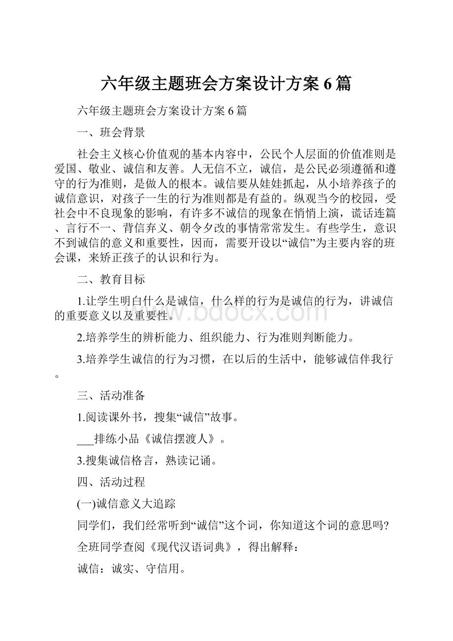 六年级主题班会方案设计方案6篇.docx