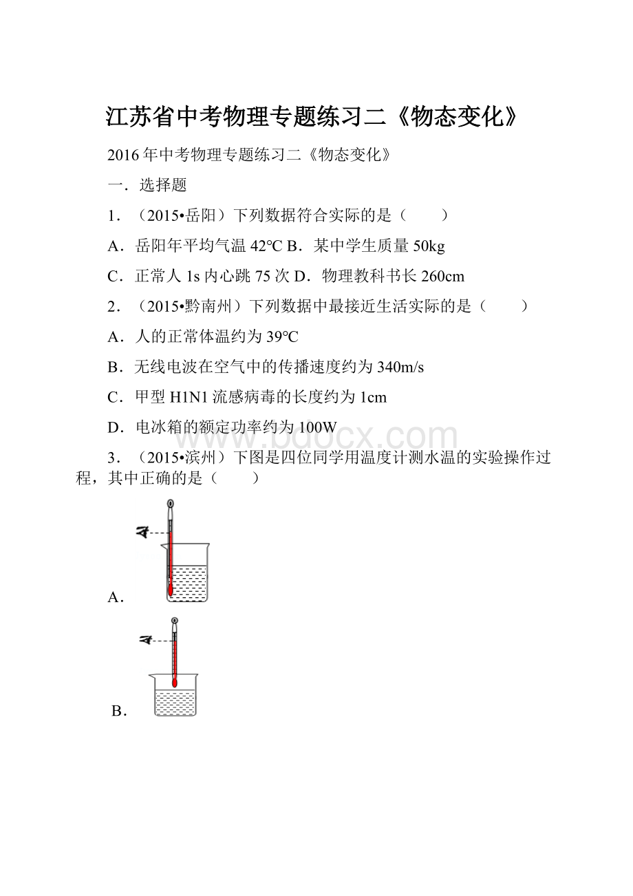 江苏省中考物理专题练习二《物态变化》.docx