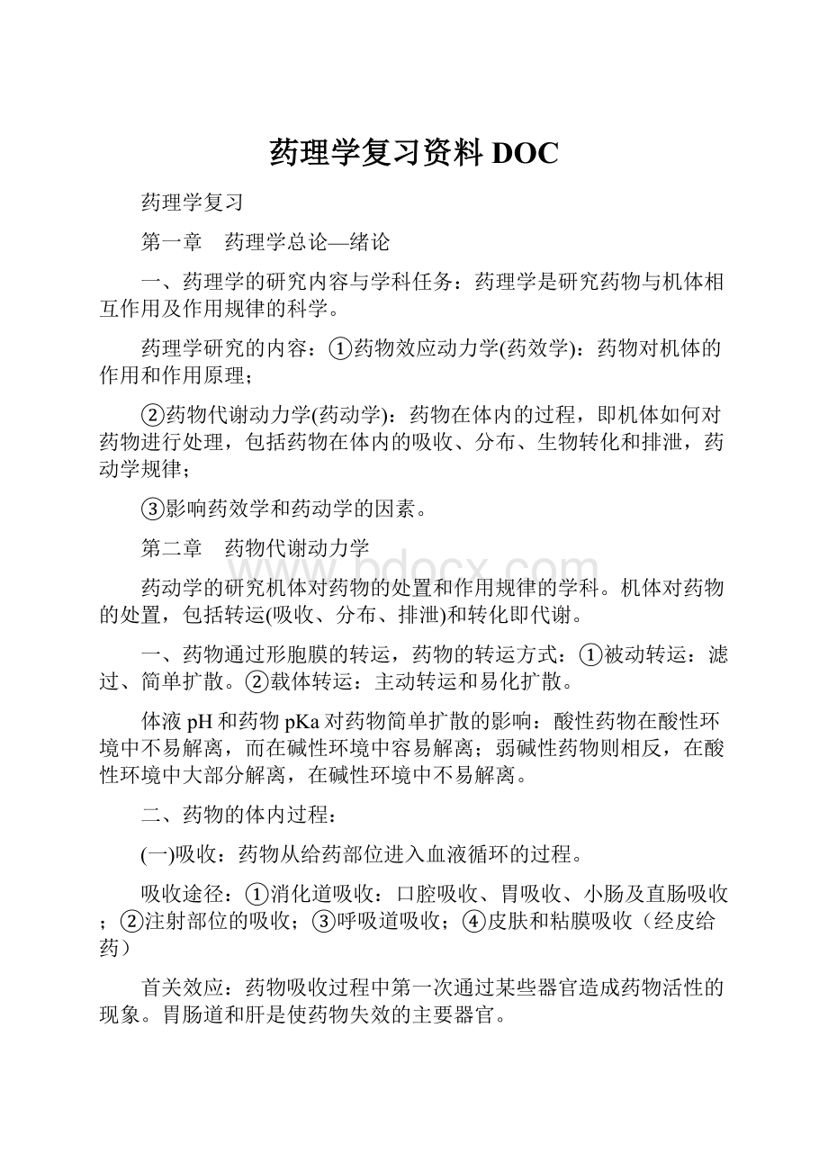 药理学复习资料DOC.docx