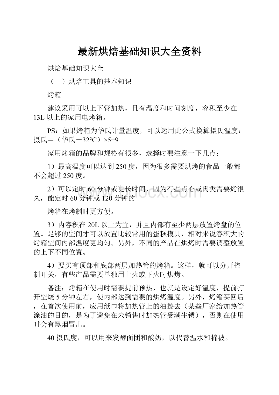 最新烘焙基础知识大全资料.docx