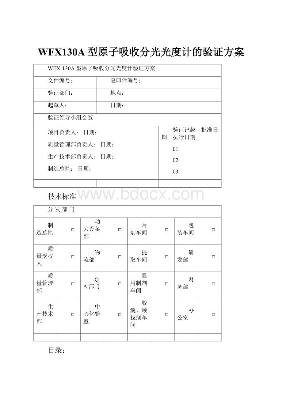 WFX130A型原子吸收分光光度计的验证方案.docx