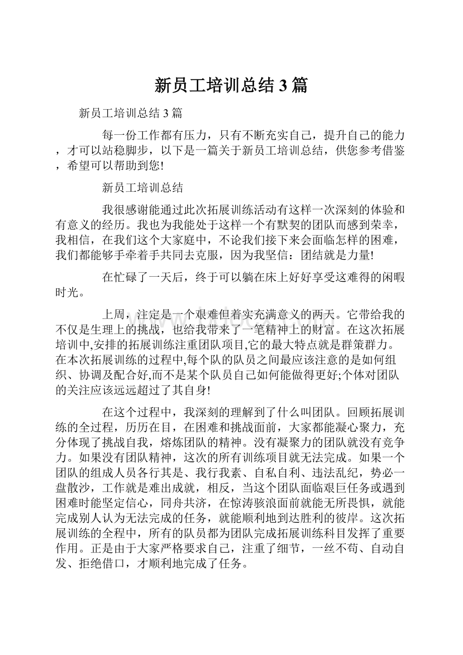 新员工培训总结3篇.docx