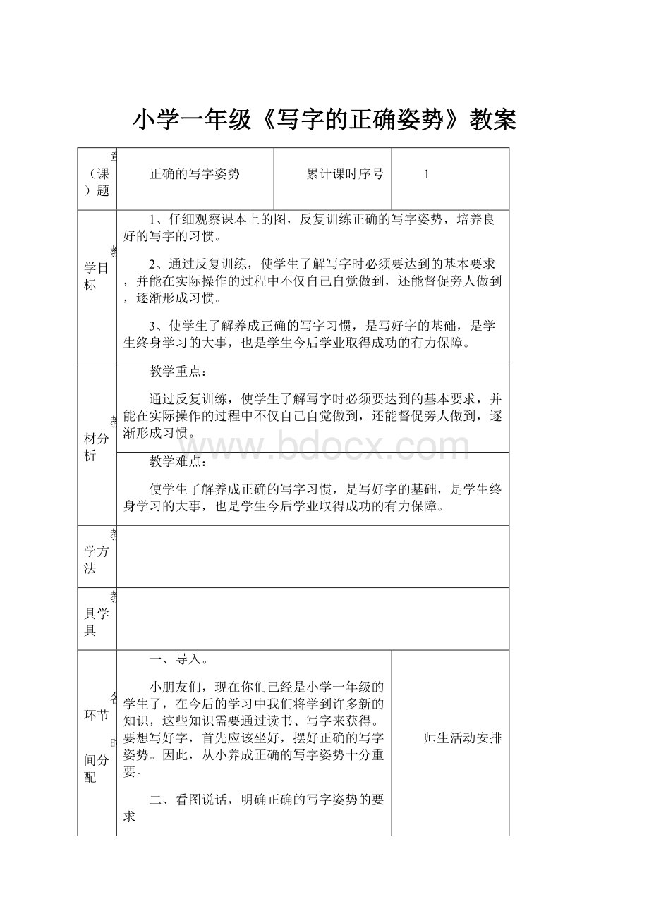 小学一年级《写字的正确姿势》教案.docx