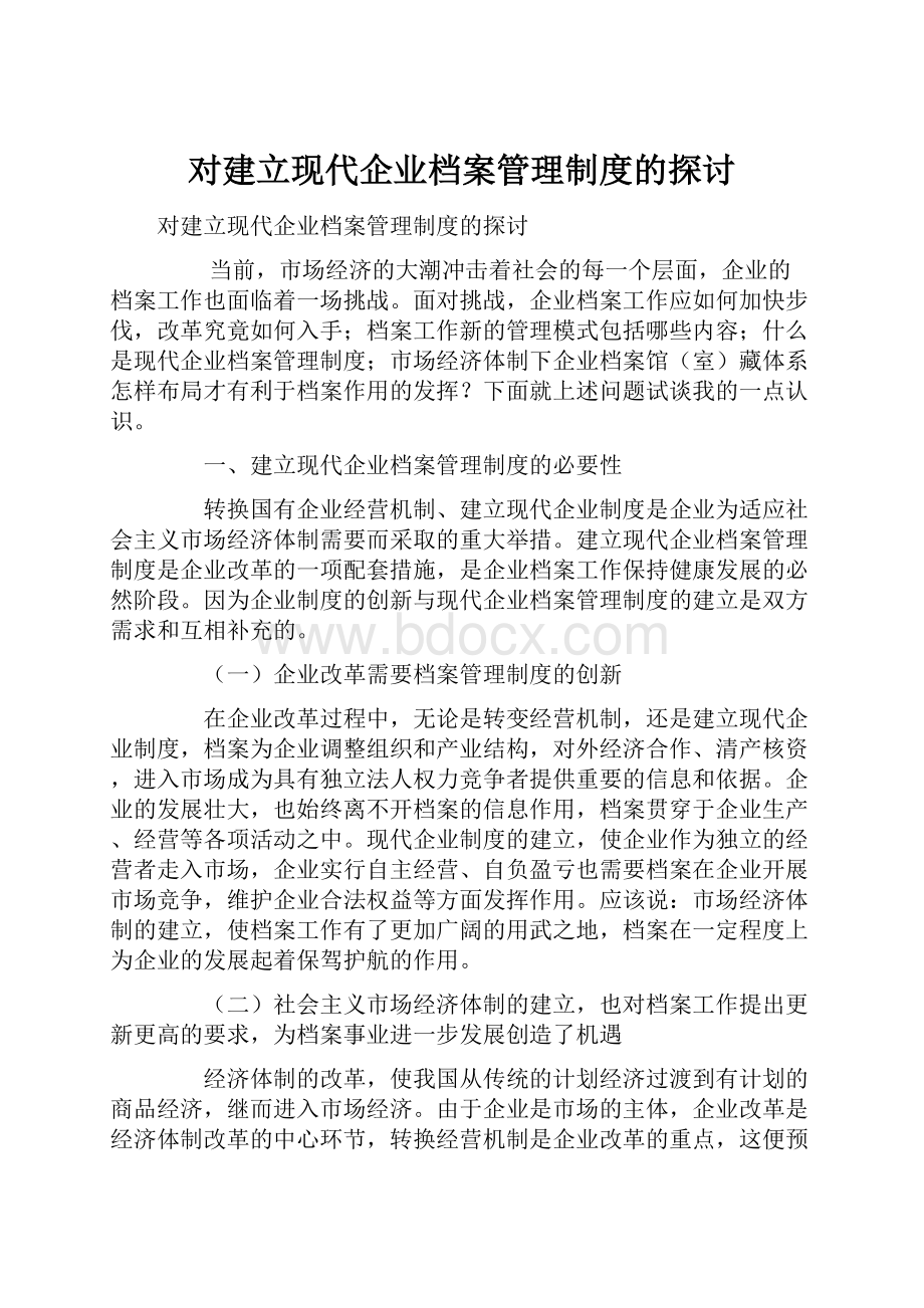 对建立现代企业档案管理制度的探讨.docx