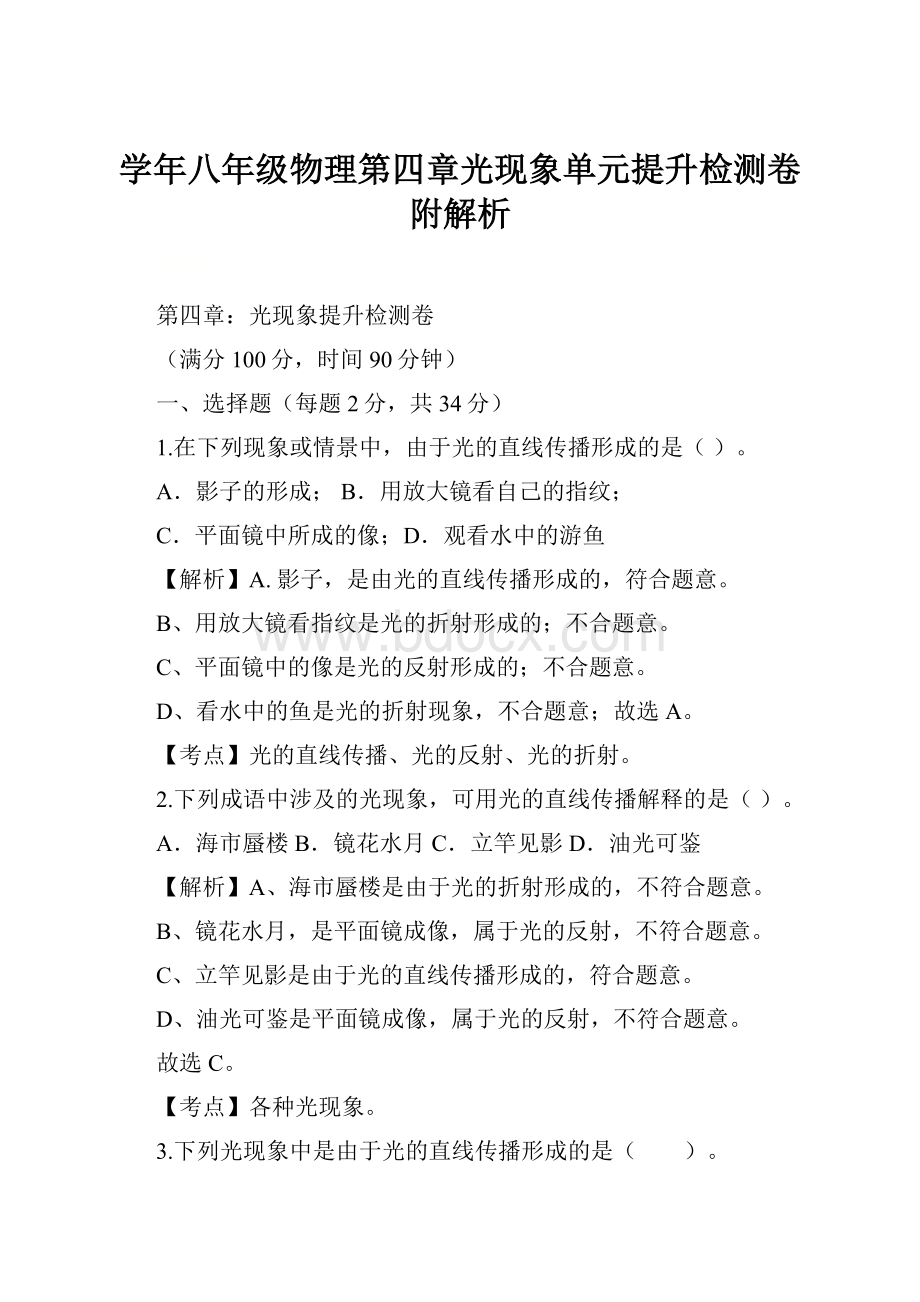 学年八年级物理第四章光现象单元提升检测卷附解析.docx