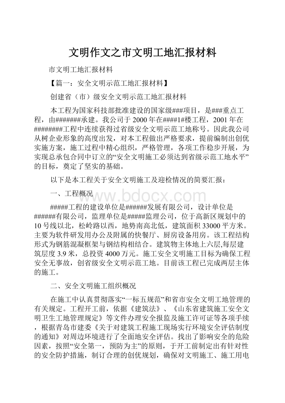 文明作文之市文明工地汇报材料.docx