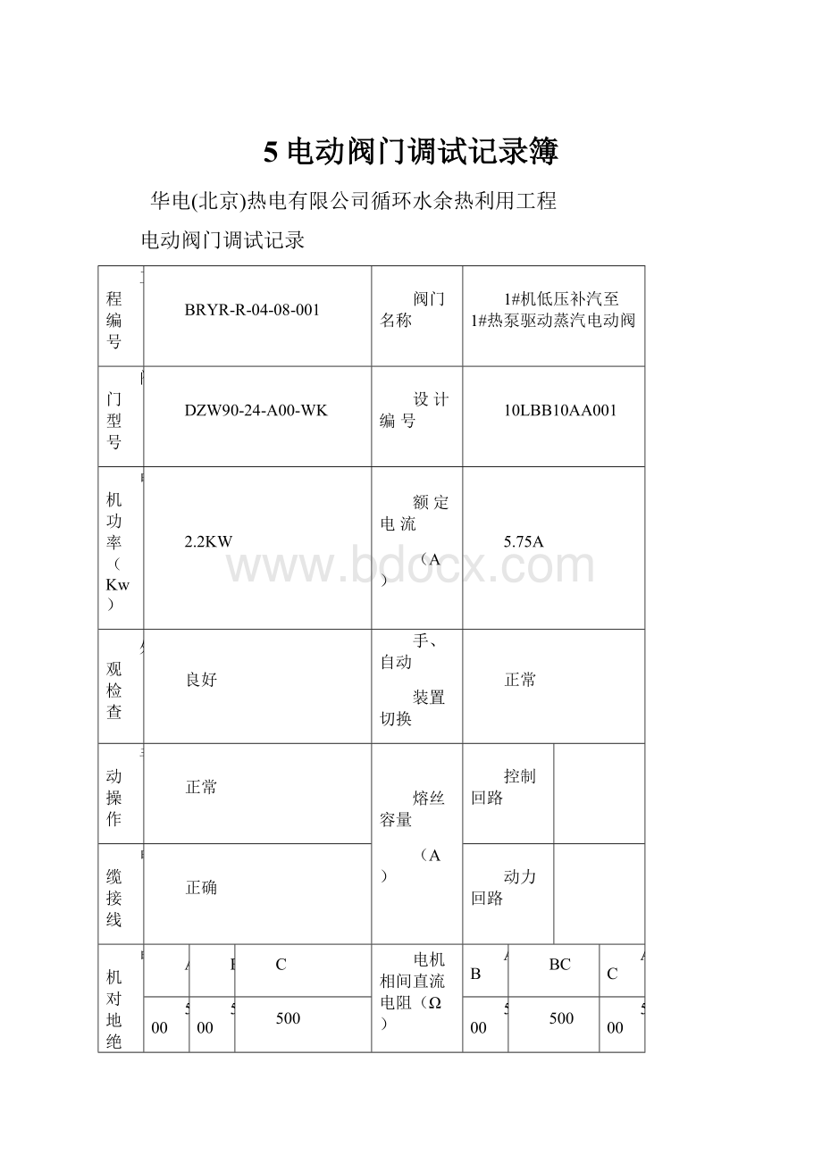 5电动阀门调试记录簿.docx