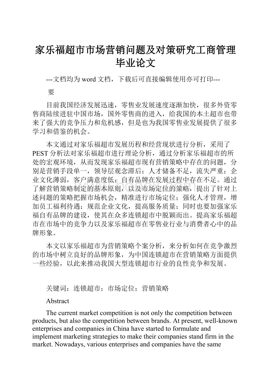 家乐福超市市场营销问题及对策研究工商管理毕业论文.docx