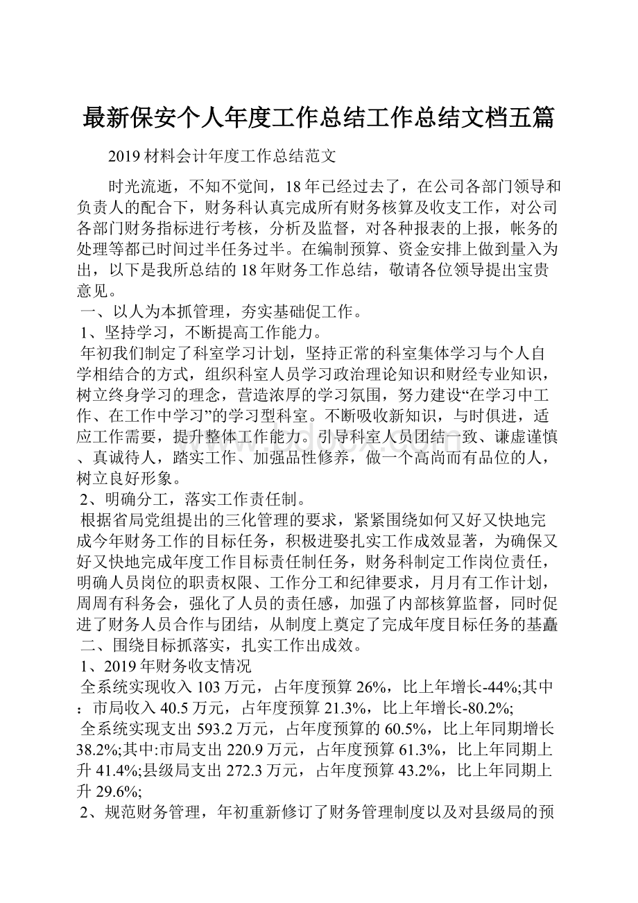 最新保安个人年度工作总结工作总结文档五篇.docx