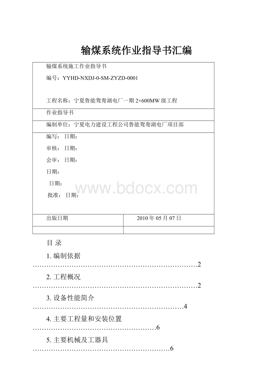 输煤系统作业指导书汇编.docx