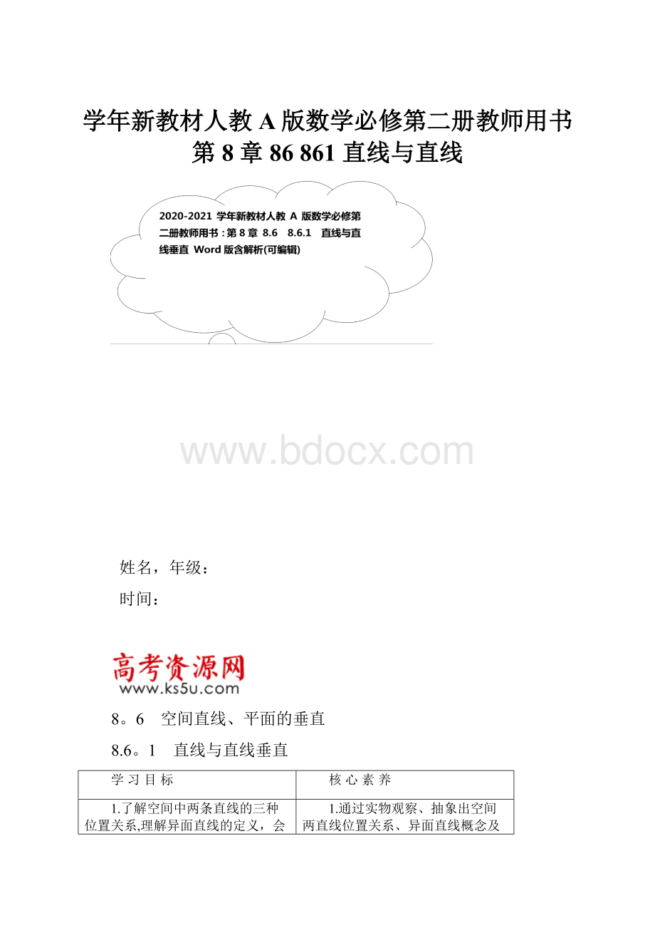 学年新教材人教A版数学必修第二册教师用书第8章 86 861 直线与直线.docx