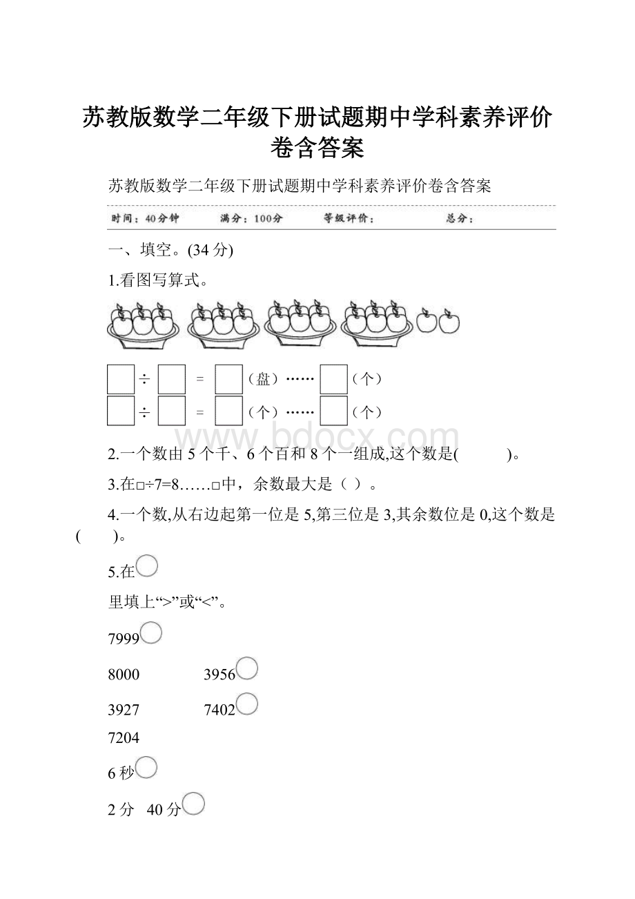 苏教版数学二年级下册试题期中学科素养评价卷含答案.docx_第1页