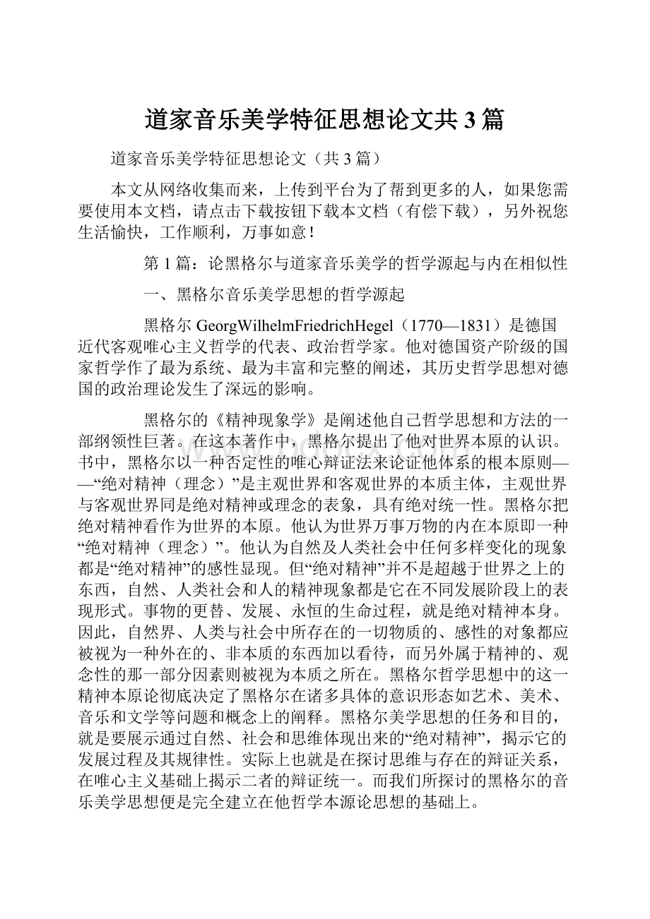 道家音乐美学特征思想论文共3篇.docx