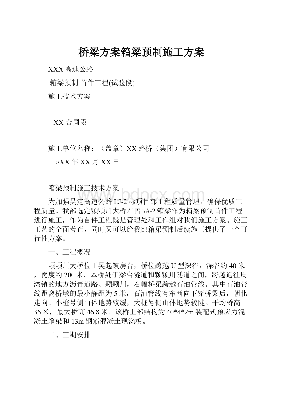 桥梁方案箱梁预制施工方案.docx