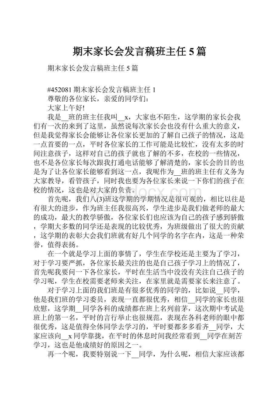 期末家长会发言稿班主任5篇.docx